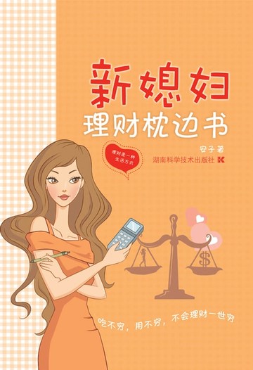 【電子書】新媳妇理财枕边书