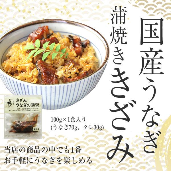 送料無料 うなぎ屋かわすい 国産 きざみうなぎ 大盛りタイプ 100g 複数購入クーポンあり ウナギ 鰻