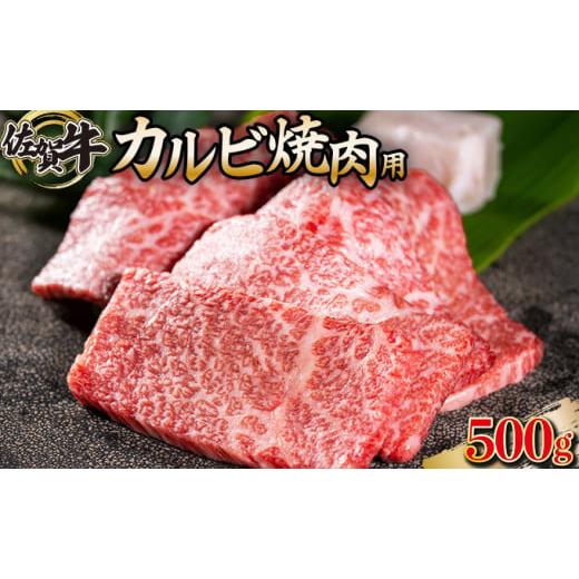 ふるさと納税 佐賀県 上峰町 500g 佐賀牛「カルビ焼肉用」 D-336