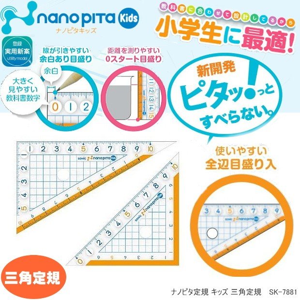 ナノピタ キッズ 三角定規 すべらない学習定規