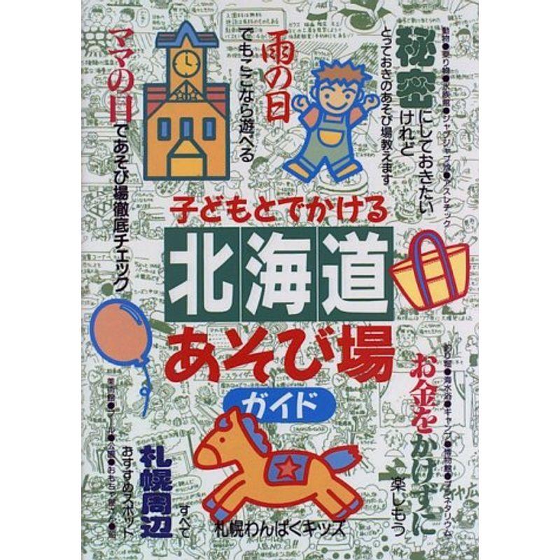 子どもとでかける北海道あそび場ガイド