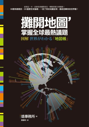 攤開地圖，掌握全球最熱議題[二手書_普通]