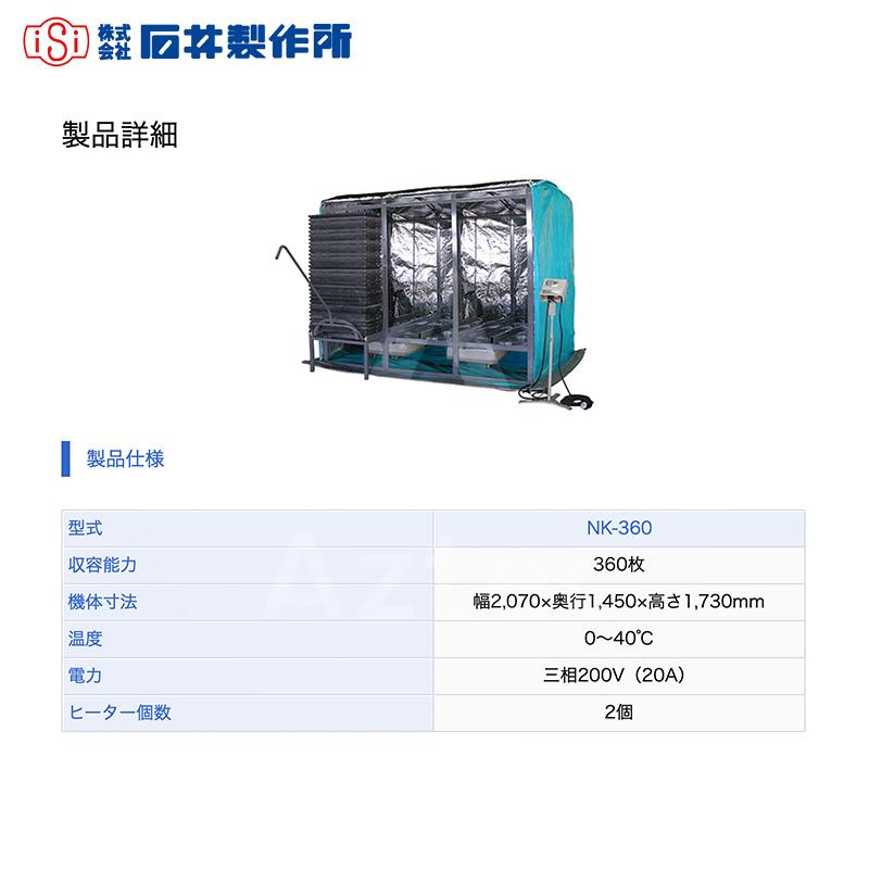 石井製作所 isi 温水育苗器 はつが 三相200V 収納枚数 温度 0~40 C NK-360