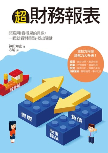 【電子書】超財務報表：開竅用！看得見的具象，一眼就看對重點，找出關鍵