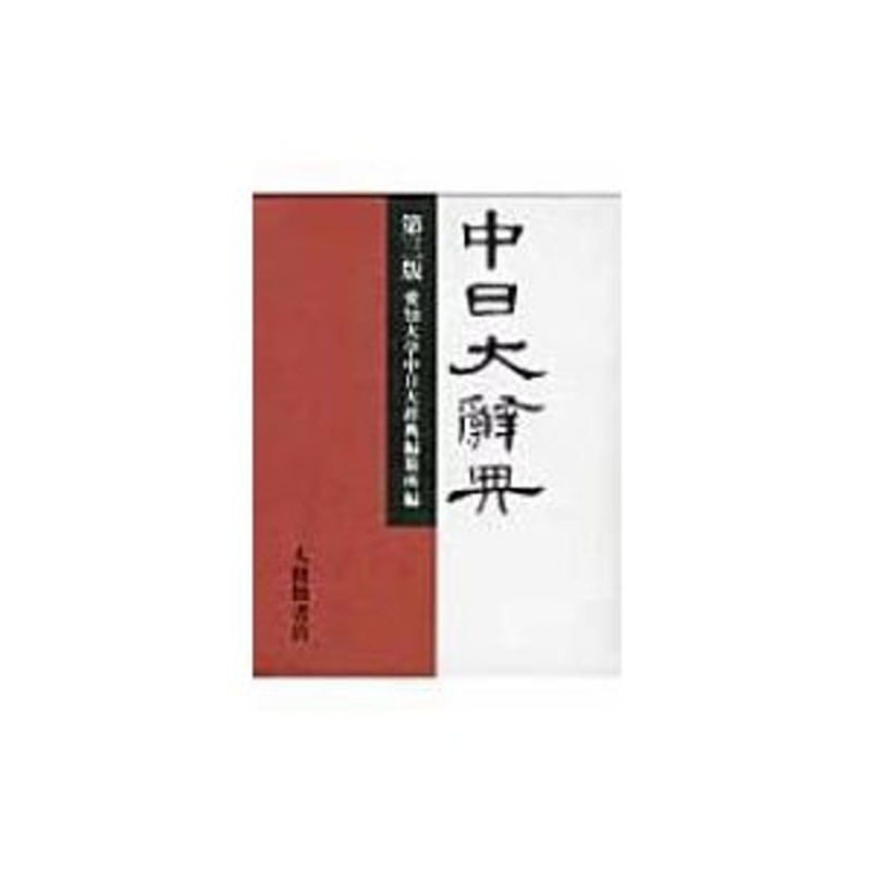 中日大辭典 第3版 / 愛知大学中日大辞典編纂所 〔辞書・辞典〕 | LINE