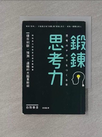 【書寶二手書T1／心理_X8L】鍛鍊思考力：提升判斷、預測、邏輯的大腦革新術_白取春彥