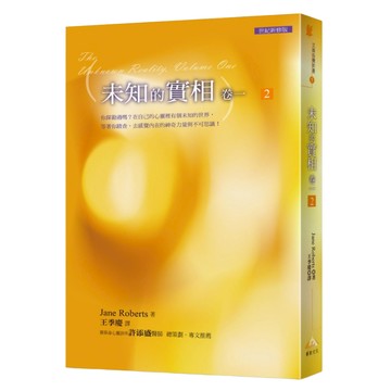 未知的實相卷 2 文庫版  平裝