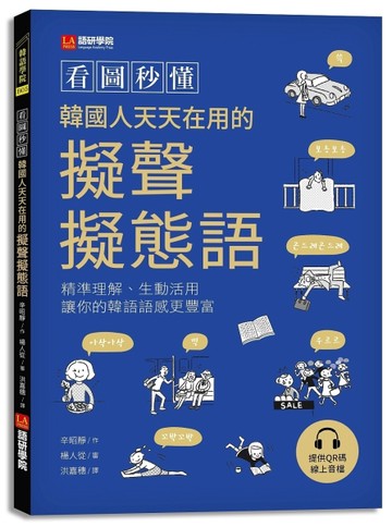 看圖秒懂韓國人天天在用的擬聲擬態語 ：精準理解、生動活用，讓你的韓語語感更[二手書_近全新]