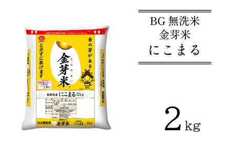 BG無洗米・金芽米　にこまる　2kg　［令和5年産 新米］計量カップ無し