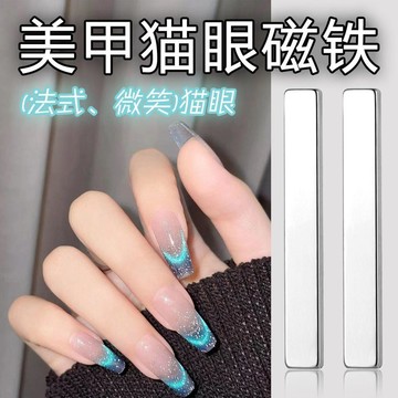 隔日💥貓眼磁鐵石長條法式貓眼磁鐵加厚長條法式微笑貓眼磁鐵美甲店專用
