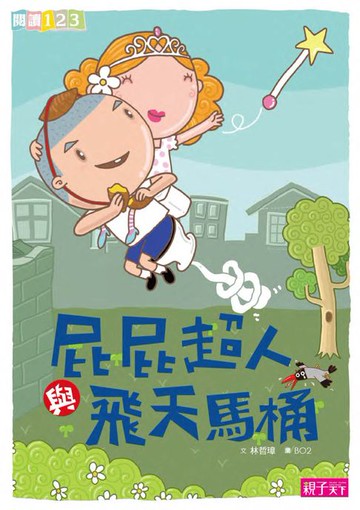 【電子書】屁屁超人與飛天馬桶