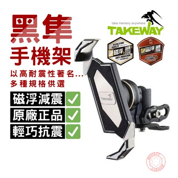 黑隼手機架組 Takeway手機架組 【原廠公司貨】〔無減震/逆磁浮/雙磁浮〕〔後視鏡/外露式〕〔防盜款/夾式防盜款〕