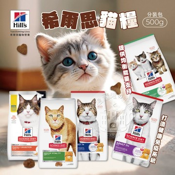 【小搗蛋鬼の王國】Hills 希爾思貓飼料 分裝包500g 貓飼料 保健飼料 成貓飼料 幼貓 室內貓 毛球 快速出貨 貓