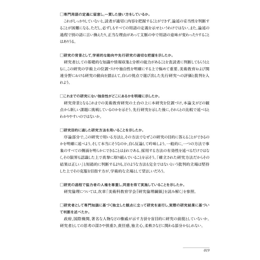 美術教育学叢書３　美術教育学　私の研究技法／