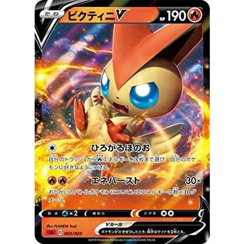 ポケモンカードゲーム SA 003/023 ビクティニV 炎 スターターセットV 炎 -ほのお- | LINEブランドカタログ