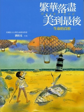 繁華落盡美到最後[二手書_良好]