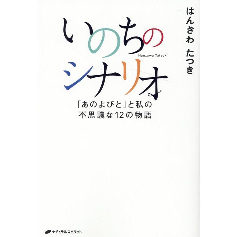 いのちのシナリオ あのよびと と私の不思議な12の物語