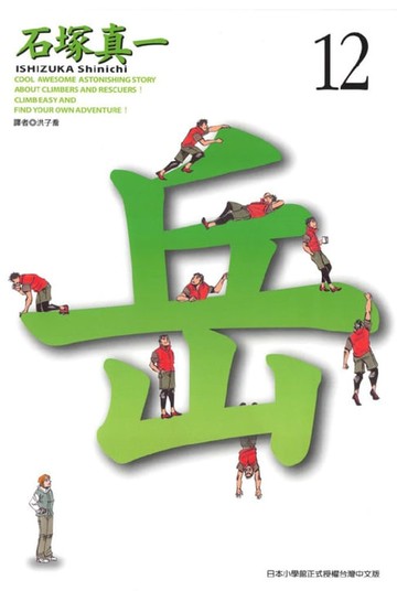 【電子書】岳(12)