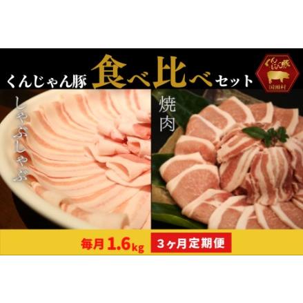 ふるさと納税 「くんじゃん豚」しゃぶしゃぶ 焼肉 食べ比べセット1.6kg（バラ・ロース）総量4.8kg 沖縄県国頭村