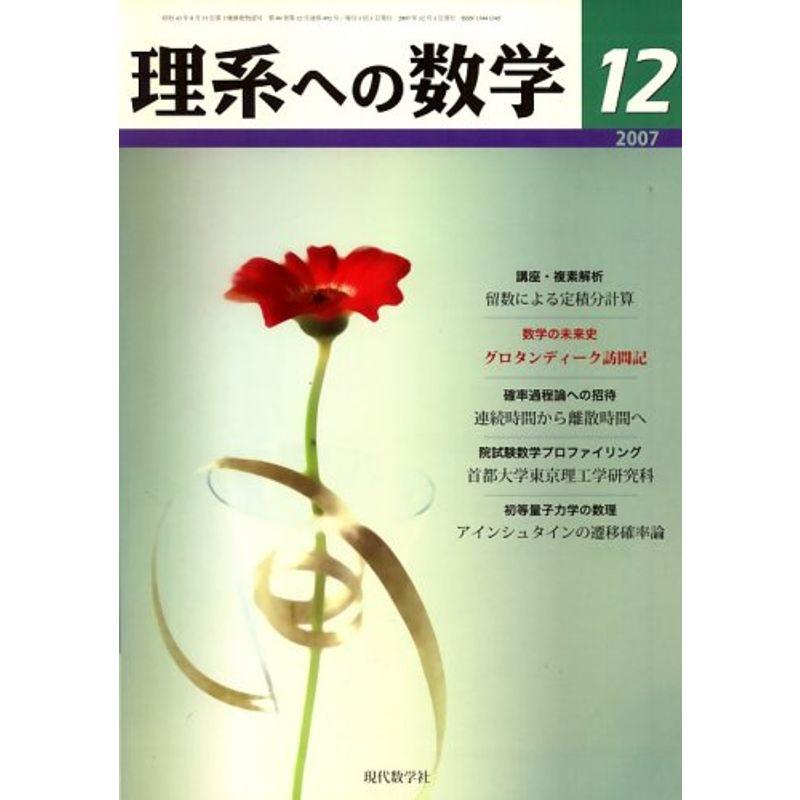 理系への数学 2007年 12月号 雑誌