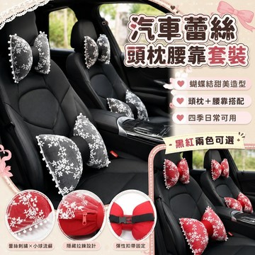桃園出貨✨汽車蕾絲頭枕腰靠套裝 女款車用護頸枕護腰靠墊 四季通用車內座椅靠枕 可愛車載裝飾配件
