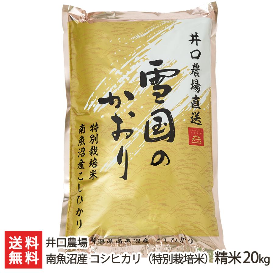 特別栽培米（減農薬・減化学肥料）南魚沼産 コシヒカリ 精米20kg（5kg×4袋）井口農場 のし無料 送料無料