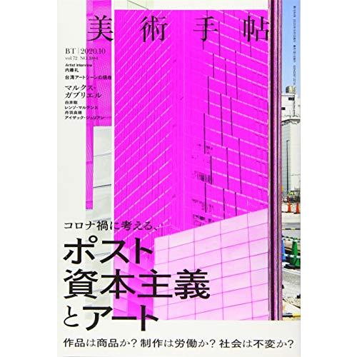 美術手帖 2020年 10月号