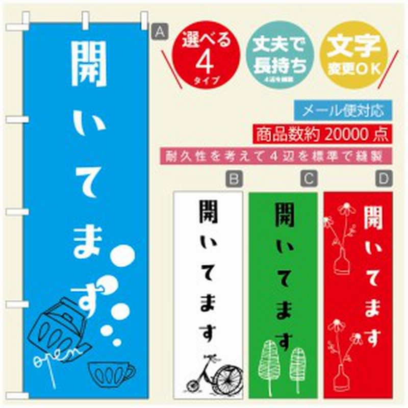 のぼり旗 オープン・営業中のぼり 寸法60×180 丈夫で長持ち【四辺標準縫製】のぼり旗 送料無料【3980円以上で】のぼり旗 オリジナル／文 通販  LINEポイント最大GET | LINEショッピング