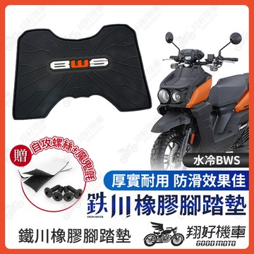 【翔好機車】BWS 七期 鐵川 橡膠腳踏墊 bw's 腳踏墊 BWS bw's125 BWS水冷 機車腳踏墊