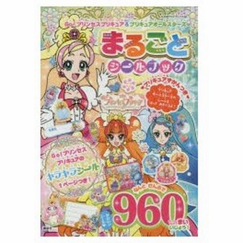 Go プリンセスプリキュア プリキュアオールスターズまるごとシールブック 通販 Lineポイント最大0 5 Get Lineショッピング