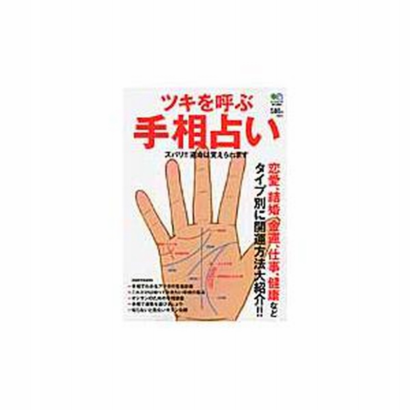 ツキを呼ぶ手相占い 恋愛、結婚、金運、仕事、健康などタイプ別に開運方法大紹介！！ ズバリ！！運命は変えられます 通販  LINEポイント最大0.5%GET LINEショッピング