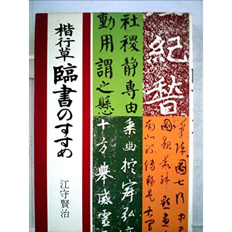 楷行草臨書のすすめ (1977年)