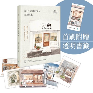 休日的時光，在街上【藝術萬用卡畫冊】(限量紀念加贈透明書籤版)