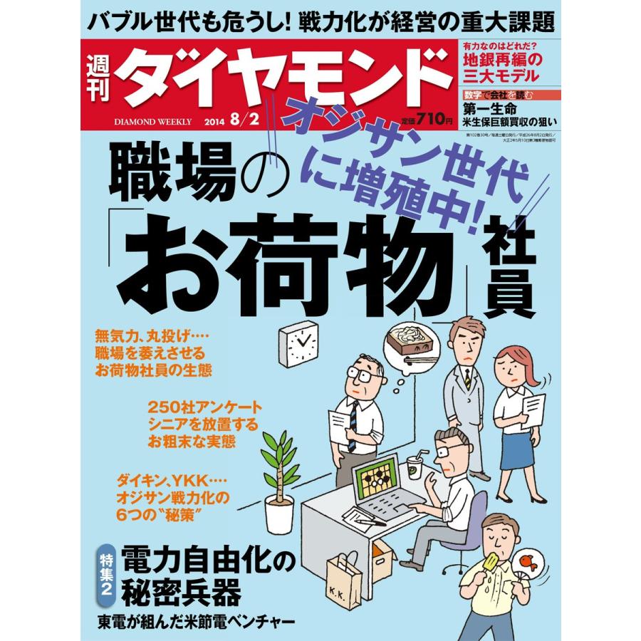 週刊ダイヤモンド 2014年8月2日号 電子書籍版   週刊ダイヤモンド編集部