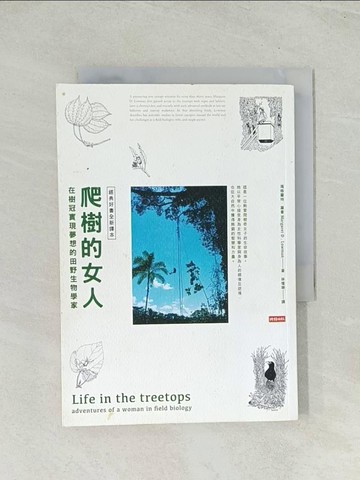 【書寶二手書T1／傳記_TH8】爬樹的女人：在樹冠實現夢想的田野生物學家_瑪格麗特．羅曼
