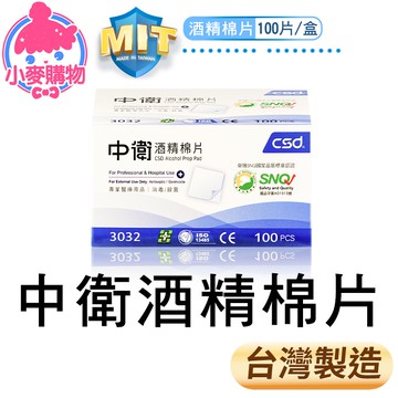 中衛 酒精棉片【小麥購物】【Y385】清潔 75%酒精 台灣製造 酒精片 酒精擦 酒精 酒精濕巾