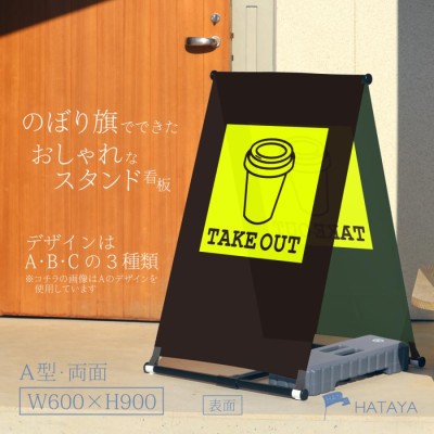 蛍光色：テイクアウト看板 TAKEOUT お持ち帰り A型のぼり