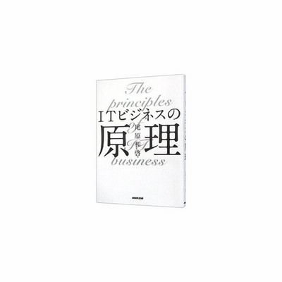 ｉｔビジネスの原理 尾原和啓 通販 Lineポイント最大0 5 Get Lineショッピング