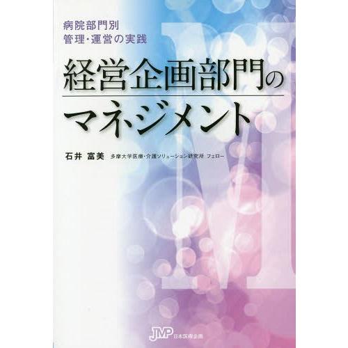 経営企画部門のマネジメント