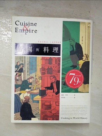 【書寶二手書T4／餐飲_EPI】帝國與料理_瑞秋．勞丹