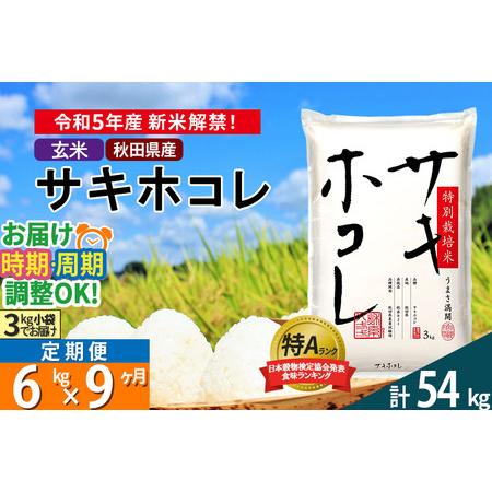 ふるさと納税 ＜新米＞《定期便9ヶ月》秋田県産 サキホコレ 特別栽培米 6kg(3kg×2袋)×9回 令和5年産 6キロ お米 発送時期が選.. 秋田県仙北市