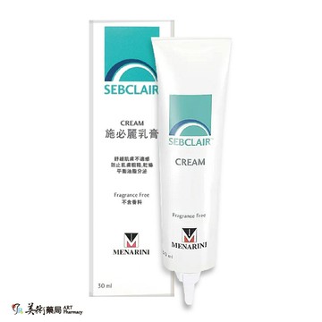 施必麗乳膏 30ml/條 不含類固醇 SEBCLAIR CREAM 美術藥局【買一條送收納袋 隨機出貨】