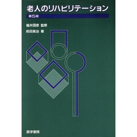 老人のリハビリテーション　第５版／福井國彦(著者)