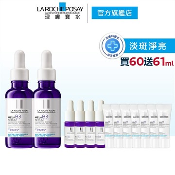 理膚寶水 MELA B3淡斑淨亮精華30ml 買60送61ml La Roche-Posay 官方旗艦店