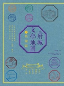 府城文學地圖（1）：舊城區[二手書_普通]