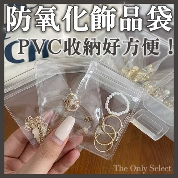 TheOnly【密封飾品袋】隔日到貨🔥 加厚pvc透明首飾收納袋 防氧化珠寶銀飾包裝袋 夾鏈袋 飾品包裝袋 藥袋