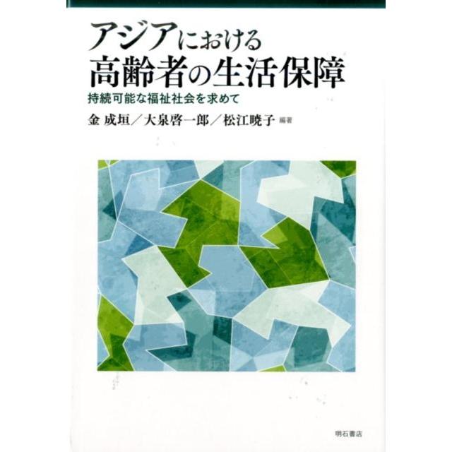 アジアにおける高齢者の生活保障 持続可能な福祉社会を求めて