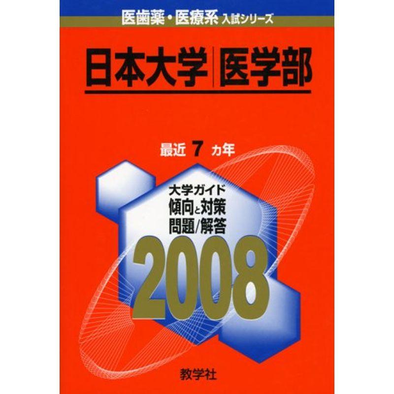 日本大学 医学部 2008年版 (医歯薬・医療系大学入試シリーズ 749)