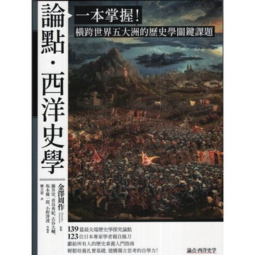 【華欣台大】《二手書│論點·西洋史學》9789570535082～臺灣商務～藤井崇等人編著