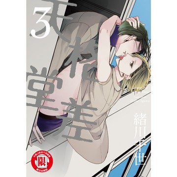 格差天堂 (3)_Readmoo 讀墨電子書